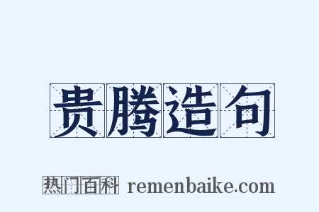 贵腾造句是什么意思的图片